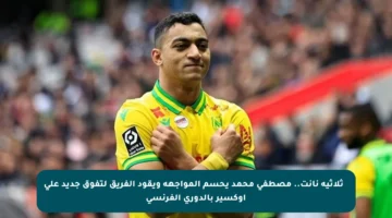 ◾ ثلاثية نانت.. مصطفى محمد يحسم المواجهة ويقود الفريق لتفوق جديد على أوكسير بالدوري الفرنسي